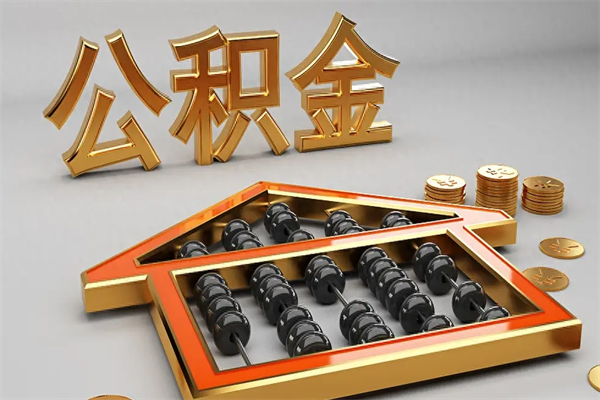 大理离职公积金怎么取来啊（离职公积金提取步骤）
