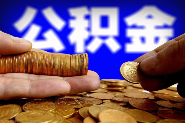 大理封存人员公积金帮取（封存状态下的公积金如何提取）