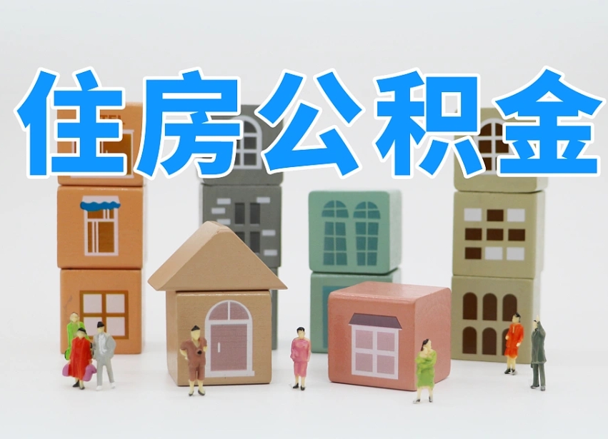 大理公积金该怎么取出来（怎么取出来住房公积金）