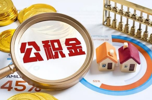 大理离职后能取公积金吗（离职后可不可以取公积金）